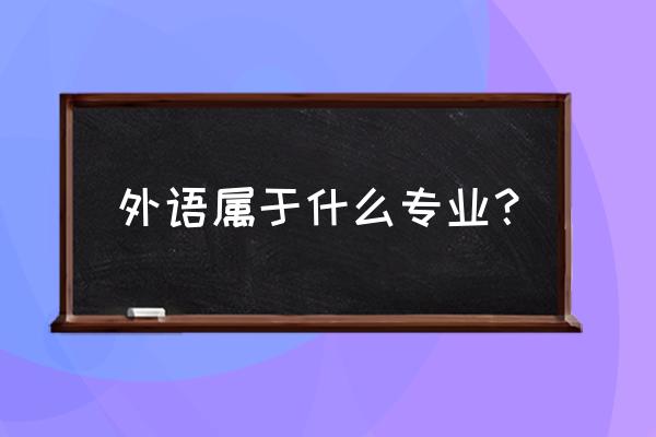 什么是外语类专业 外语属于什么专业？