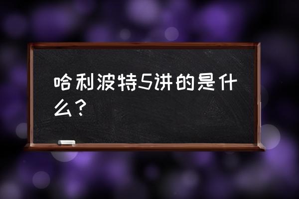 哈利波特5普通话 哈利波特5讲的是什么？