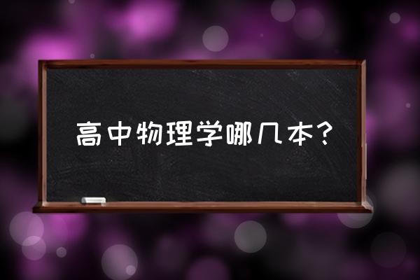 高中物理教材几本 高中物理学哪几本？