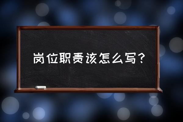 明确和描述岗位职责 岗位职责该怎么写？