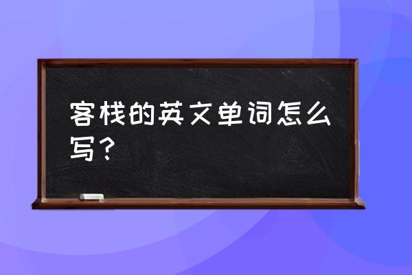 背包客栈英语 客栈的英文单词怎么写？