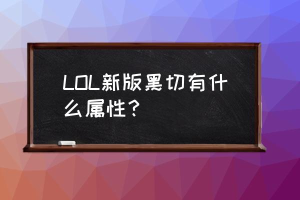 黑色切割者最新版本 LOL新版黑切有什么属性？