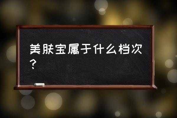 美肤宝主打什么功效 美肤宝属于什么档次？