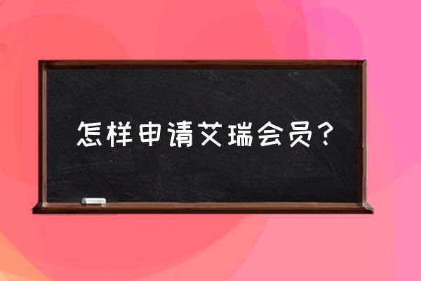 艾瑞调研通没文件 怎样申请艾瑞会员？