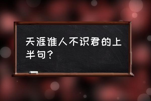 天下谁人不识君前面一句 天涯谁人不识君的上半句？