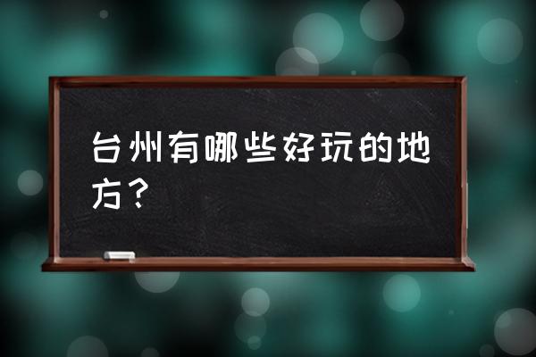 台州旅游景点 台州有哪些好玩的地方？