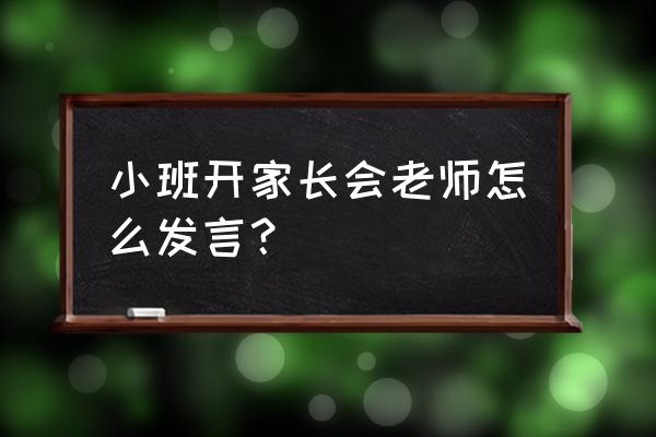 小班开家长会内容 小班开家长会老师怎么发言？