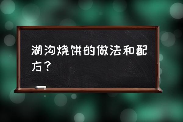 固镇湖烧饼 湖沟烧饼的做法和配方？