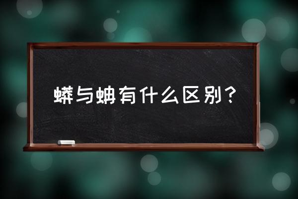 蚺和蟒与蝰的区别 蟒与蚺有什么区别？