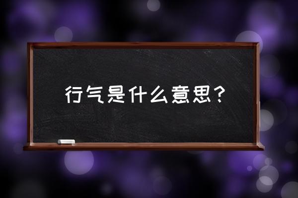 清热利湿行气是什么意思 行气是什么意思？