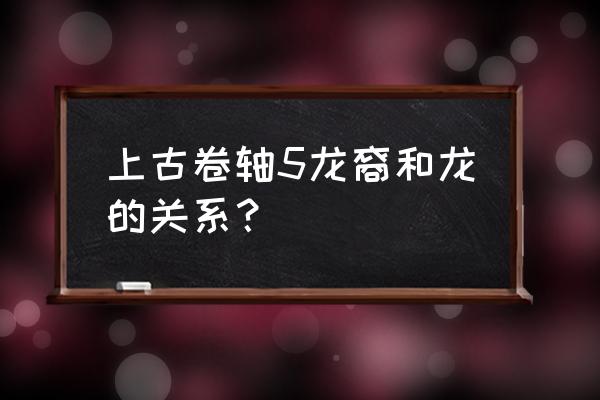 上古卷轴5龙裔是人还是龙 上古卷轴5龙裔和龙的关系？