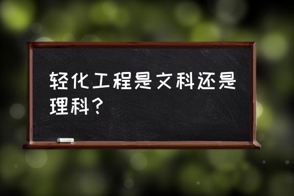 属于轻化工程的专业 轻化工程是文科还是理科？