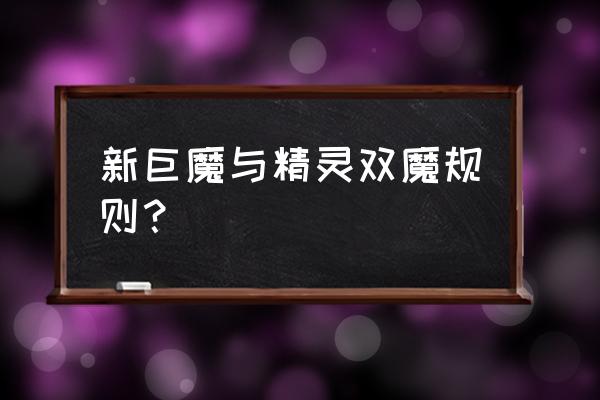 巨魔与精灵手游叫啥 新巨魔与精灵双魔规则？