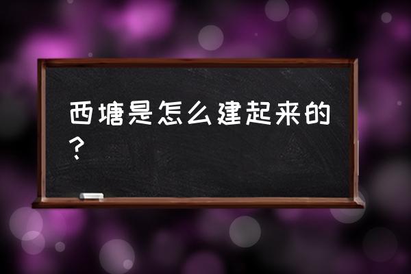 西塘镇有几个村 西塘是怎么建起来的？