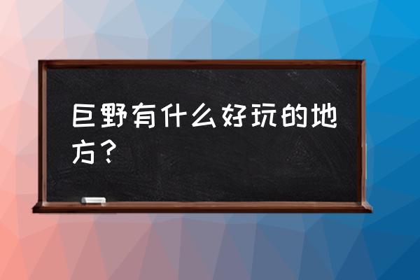 巨野有什么好玩的地方 巨野有什么好玩的地方？