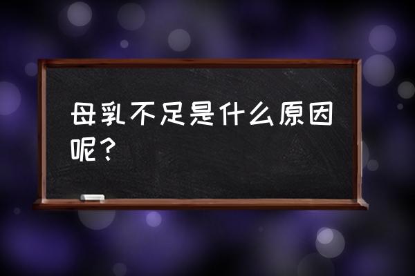 奶不够吃的原因有哪些 母乳不足是什么原因呢？