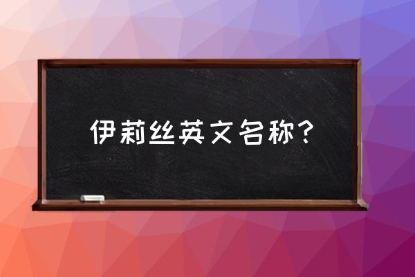 伊莉丝是什么英雄 伊莉丝英文名称？