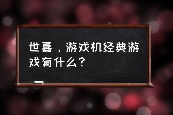 游戏机上的经典游戏 世嘉，游戏机经典游戏有什么？