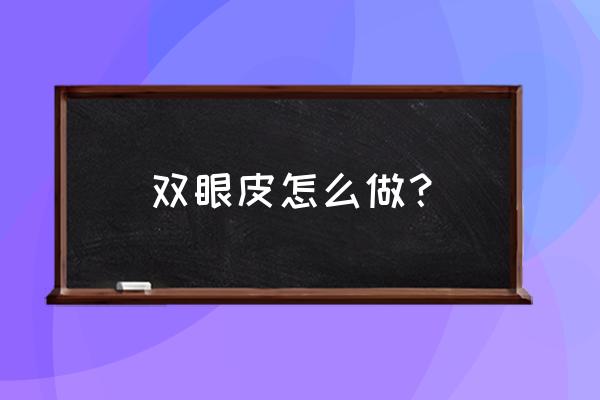 双眼皮几种做法 双眼皮怎么做？