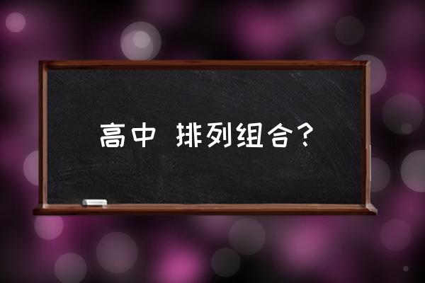 高中排列组合知识 高中 排列组合？