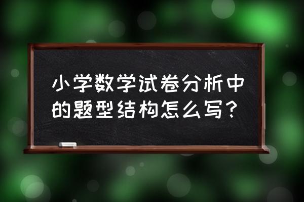 小学数学试卷分析 小学数学试卷分析中的题型结构怎么写？