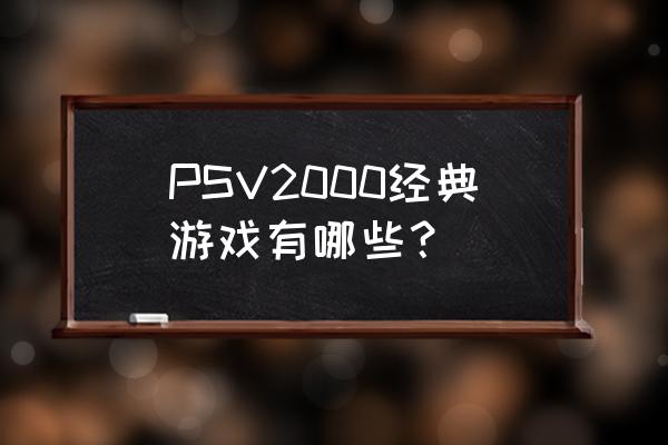 苏菲工作室 PSV2000经典游戏有哪些？