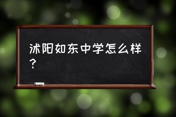 沭阳如东中学老师打人 沭阳如东中学怎么样？