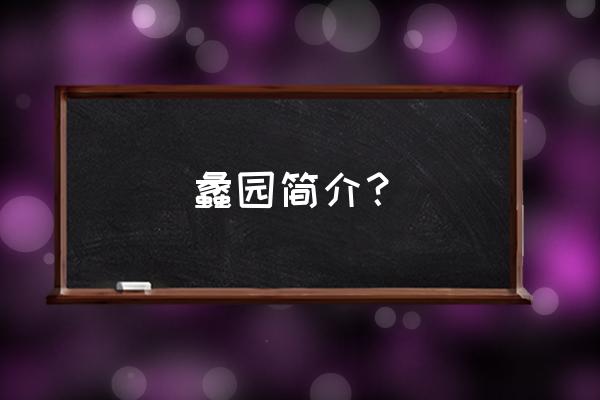 无锡蠡园介绍 蠡园简介？