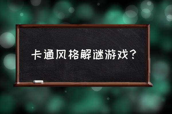 小小星球大碰撞类似 卡通风格解谜游戏？