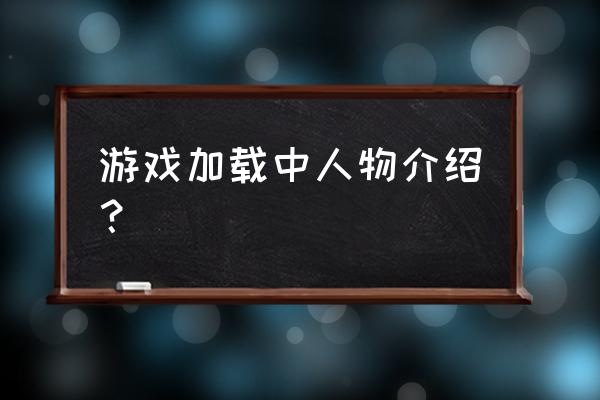 游戏加载中谢汐 游戏加载中人物介绍？