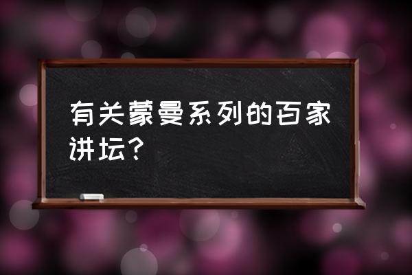 蒙曼讲大隋风云上部 有关蒙曼系列的百家讲坛？