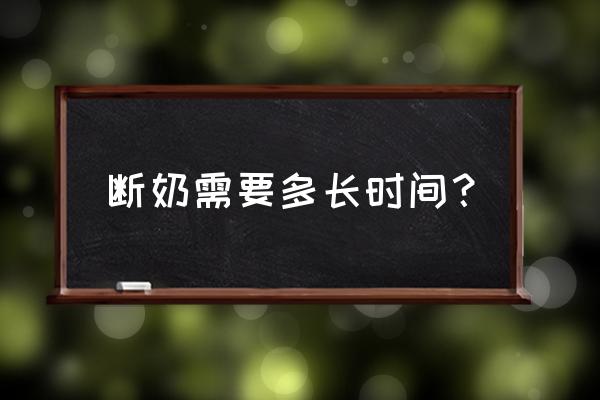 断奶要多久才能好 断奶需要多长时间？