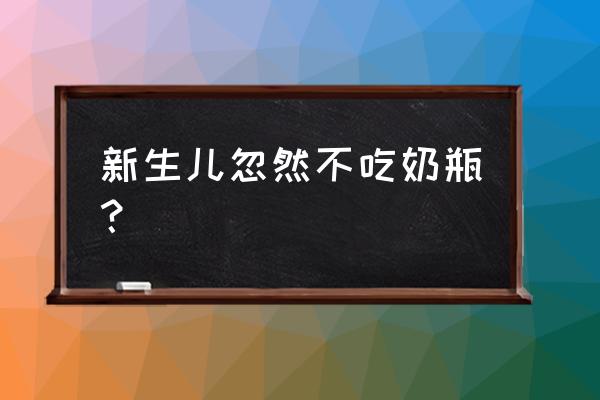 婴儿突然不喝奶瓶了怎么办 新生儿忽然不吃奶瓶？