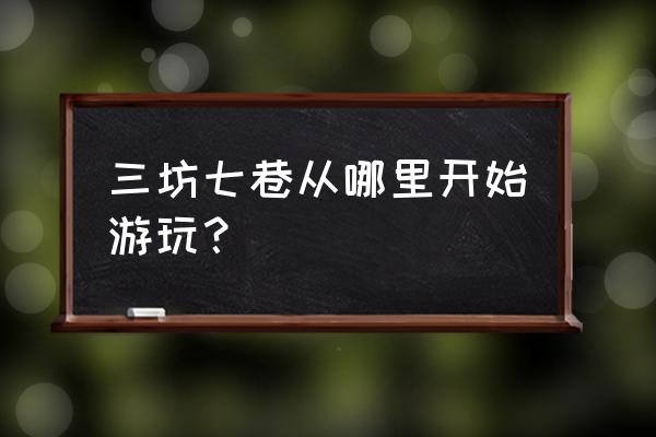 三坊七巷入口 三坊七巷从哪里开始游玩？