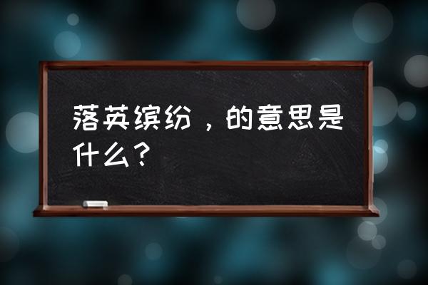 落英缤纷的释义 落英缤纷，的意思是什么？