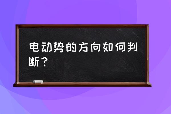 电源电动势的方向 电动势的方向如何判断？