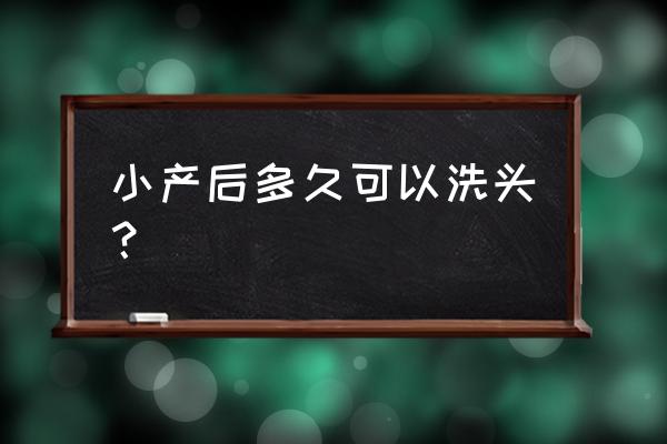 小产后几天可以洗头 小产后多久可以洗头？