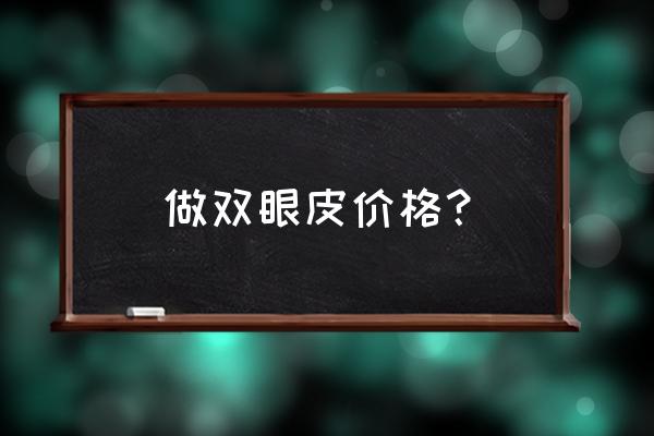 割双眼皮大概多少钱呢 做双眼皮价格？