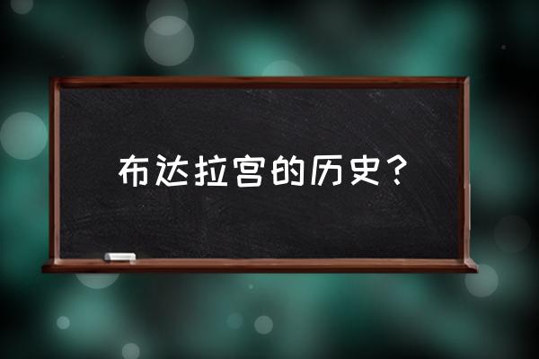 布达拉宫简介历史 布达拉宫的历史？