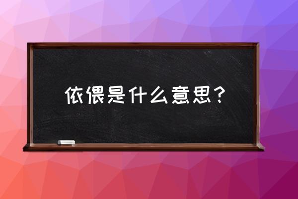 依偎的意思 依偎是什么意思？