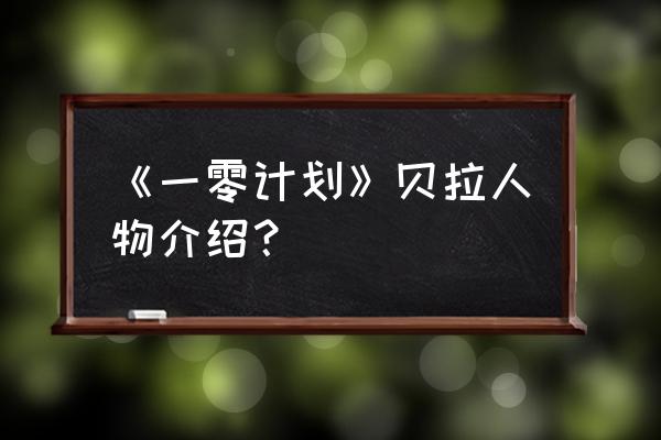 一零计划角色 《一零计划》贝拉人物介绍？