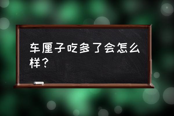 吃车厘子的好处与禁忌 车厘子吃多了会怎么样？