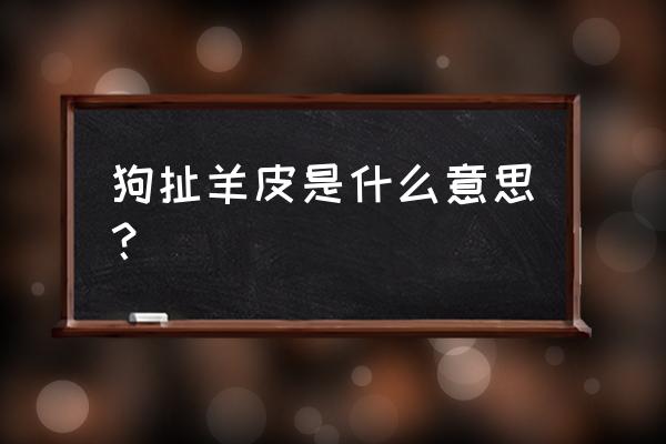 狗扯羊皮打一动物 狗扯羊皮是什么意思？