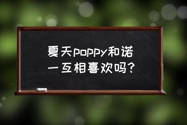 诺一亲夏天 夏天poppy和诺一互相喜欢吗？