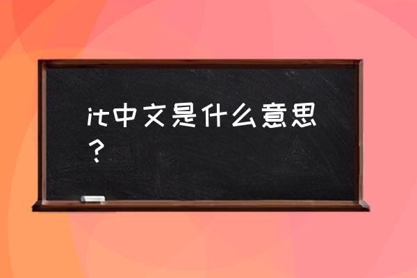 it什么意思中文 it中文是什么意思？