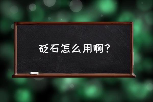 砭石的十大功效 砭石怎么用啊？