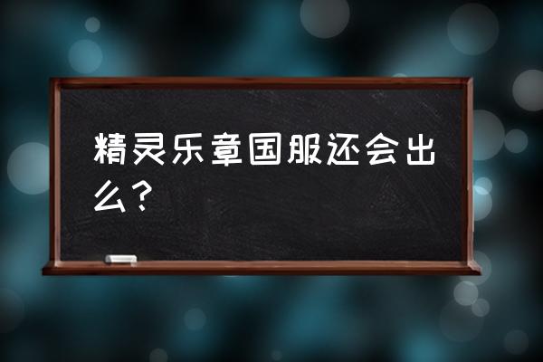 精灵乐章手游 精灵乐章国服还会出么？