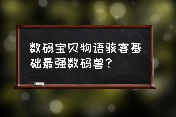 数码宝贝艾克萨兽 数码宝贝物语骇客基础最强数码兽？