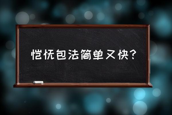 小馄饨最快的包法 馄饨包法简单又快？