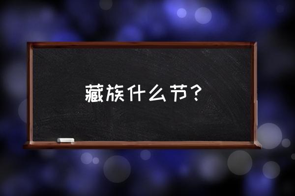 藏族民间最大的传统节日 藏族什么节？